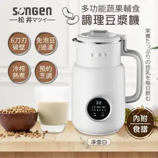 【SONGEN 松井】多功能蔬果輔食冷熱破壁調理機/豆漿機/果汁機(SG-331JU)