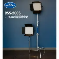 在飛比找樂天市場購物網優惠-【EC數位】SAVAGE CSS-200S C-STAND 