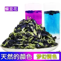 在飛比找蝦皮購物優惠-【植物染色】藍蝴蝶花茶蝶豆花富含花青素飲品調色壯族七彩糯米飯