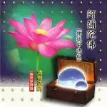 【新韻傳音】阿彌陀佛佛號-中快板(佛教閩南語課誦 1CD)