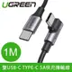 UGREEN 綠聯 100W 5A快充電線/傳輸線Type-C對Type-C 金屬殼編織L版 1M