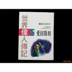 【9九 書坊】世界偉人傳記26 愛因斯坦│林樹嶺 編著│光田出版社 啓仁書局 精裝本 原價150