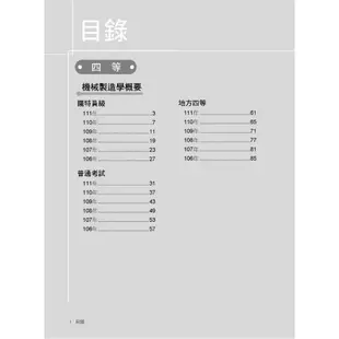 《大碩教育出版》公職考試2023試題大補帖【機械製造學(含機械製造學概要)】(106~111年試題) (申論題型)[適用三等、四等/高考、普考、地方特考、鐵特、技師](CK2222)