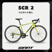 在飛比找momo購物網優惠-【GIANT】SCR 2 入門級鋁合金公路自行車(2024年