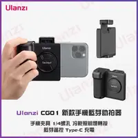在飛比找松果購物優惠-Ulanzi新款 助拍器 手機助拍器 藍芽遙控手機便攜攝影工