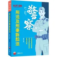 在飛比找momo購物網優惠-2022刑法及刑事訴訟法〔十五版〕（警二技／升官等／警佐／一