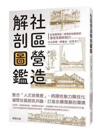 在飛比找Yahoo!奇摩拍賣優惠-社區營造解剖圖鑑：從景觀建築一舉翻新城鎮面貌，激發老鎮新魅力