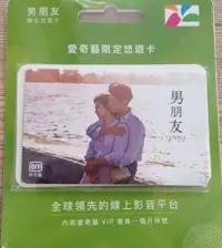 在飛比找Yahoo!奇摩拍賣優惠-男朋友悠遊卡 愛奇藝悠遊卡 悠遊聯名卡 「內附愛奇藝一個月V