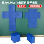 A.長方體正方體表面積展開模型小學數學教具學具帶磁性藍色可拆教具