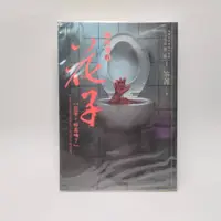 在飛比找蝦皮購物優惠-都市傳說第二部1 廁所裡的花子 小說 二手書