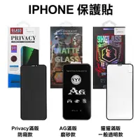 在飛比找蝦皮商城優惠-IPHONE 保護貼 一般款 透明 AG 磨砂 Privac