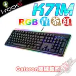 艾芮克 I-ROCKS K71M PBT二色成形 RGB背光 機械式鍵盤 PC PARTY