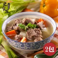 在飛比找樂天市場購物網優惠-清燉牛肉湯 2包 (4-5人份/包)★熟客回購首選★ 木曜4