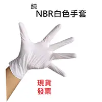 在飛比找蝦皮購物優惠-NBR白色手套 無粉手套 丁腈手套 橡膠手套 耐油手套 美髮