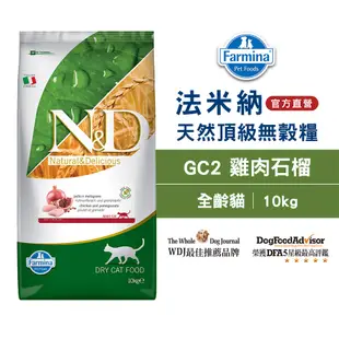 【Farmina 法米納】挑嘴成貓天然無穀糧 GC-2 雞肉石榴 飼料 10kg