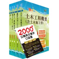 在飛比找蝦皮商城優惠-【鼎文公職。書籍】台電新進僱用人員（養成班）招考（土木工程）