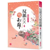 在飛比找momo購物網優惠-反派天天想和離（六）（完結）