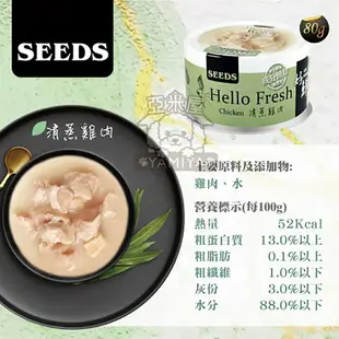 Hello Fresh好鮮原汁湯罐 50g 聖萊西 惜時SEEDS 清蒸湯罐 高壓煲湯 貓罐頭 貓副食《亞米屋Yamiya》