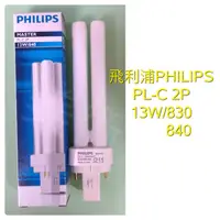 在飛比找蝦皮購物優惠-美術燈~飛利浦 歐司朗 PHILIPS PL-C 2P(斜角