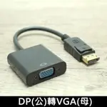 DISPLAYPORT公 轉VGA母 轉換器 轉接器/DP轉VGA 轉接線 轉換線