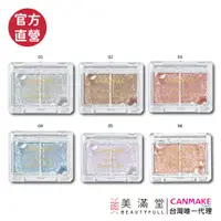 在飛比找蝦皮商城優惠-CANMAKE 璀璨透紗眼影【官方直營 美滿堂Beautyf