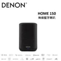 在飛比找PChome24h購物優惠-DENON 無線串流藍牙喇叭 Home 150 黑