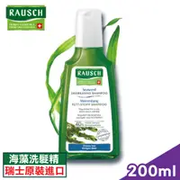 在飛比找PChome24h購物優惠-瑞士 RAUSCH羅氏草本 海藻洗髮精 200ml (瑞士原