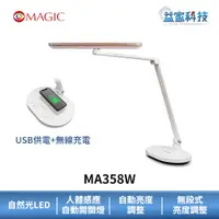 在飛比找蝦皮商城優惠-MAGIC MA358W【智能型LED護眼檯燈】無線充電/自