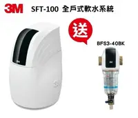 在飛比找樂天市場購物網優惠-3M SFT-150全戶軟水系統 【本月贈3M BFS3-4