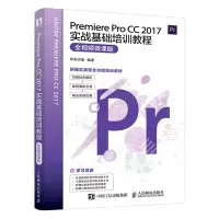 在飛比找Yahoo!奇摩拍賣優惠-Premiere Pro CC 2017實戰基礎培訓教程 全