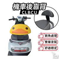 在飛比找蝦皮購物優惠-【ELK】CLBCU 靠背 後靠背 機車座椅 饅頭 後靠墊 