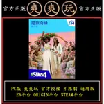 PC版 爽爽玩 官方授權 不限制 通用版 EA平台 STEAM平台 模擬市民4 婚旅奇緣 THE SIMS  4