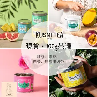 現貨・法國KUSMI Teaの25g - 100g茶罐✨ 🕊 俄羅斯王子/ 濃郁伯爵/ 天然花果茶/ 安納塔西雅