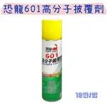 【五金行】恐龍601高分子披覆劑 420ML 金屬防蝕保護 電器電子絕緣 耐酸鹼塗料 耐熱漆 防水撥水塗料 透明漆 恐龍