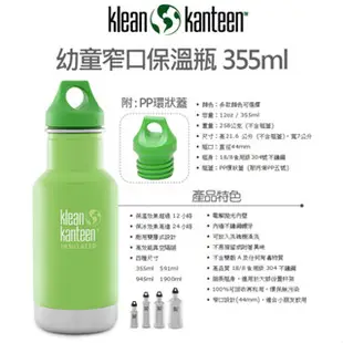 【結交世界】Klean Kanteen 窄口保溫瓶 355ml (綠蓋) ｜美國可利鋼瓶