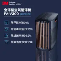 在飛比找蝦皮商城優惠-【3M】淨呼吸全淨型空氣清淨機 FA-V300｜FA-V30