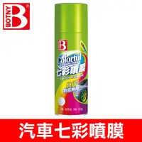 在飛比找PChome24h購物優惠-【BOTNY】汽車七彩噴膜 400ML 可撕型 八色可選 (