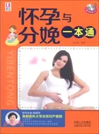 在飛比找三民網路書店優惠-懷孕與分娩一本通（簡體書）