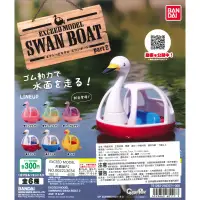 在飛比找蝦皮購物優惠-阿莎力 日版 扭蛋 轉蛋 天鵝船 P2 SWAN BOAT 