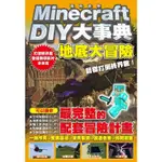 MINECRAFT DIY大事典：我的世界地底大冒險，目標打倒終界龍！