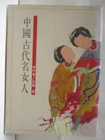 【書寶二手書T9／傳記_OIG】中國古代名女人_莊練