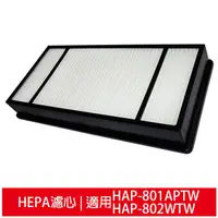 在飛比找蝦皮商城優惠-HEPA濾心1入 福利品 適用HAP-801APTW HAP