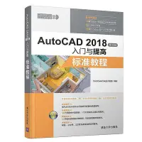 在飛比找Yahoo!奇摩拍賣優惠-AutoCAD 2018中文版入門與提高——標準教程  小小