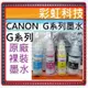 含稅 Canon 790 GI-790 原廠墨水 G1010 G2010 G4010 G3010 G4000 G3000