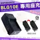 Panasonic BLG10 BLG10E BLE9 BLE9E 專用 副廠 充電器 座充 Lumix DMC GF6 GF5 GF3 GF3X GF3K 坐充