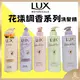 【LUX麗仕正品附發票】【5款可選】【法式香氛洗髮精】【花漾調香系列】【470G】