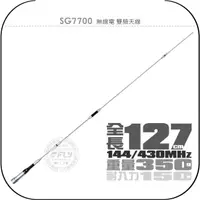 在飛比找樂天市場購物網優惠-《飛翔無線3C》SG7700 無線電 雙頻天線￨公司貨￨12