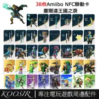 在飛比找蝦皮購物優惠-塞爾達王國之淚amiibo 荒野之息 薩爾達曠野之息聯動卡 