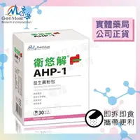 在飛比找PChome商店街優惠-實體藥局✅【可冷藏配送】公司現貨 景岳 衛悠解 AHP-1 