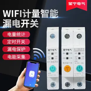 限時下殺✅WiFi計量智能漏電斷路器 家用110V220v手機遠程無線遙控開關保護器